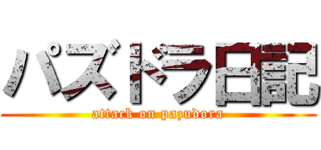 パズドラ日記 (attack on pazudora)