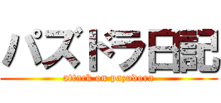 パズドラ日記 (attack on pazudora)