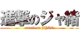 進撃のジャ緒 (attack on JYAO)
