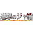 進撃のジャ緒 (attack on JYAO)
