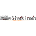 進撃のＳｈｅｋｉｎａｈ (attack on shekinah)