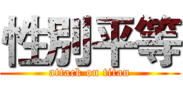 性別平等 (attack on titan)