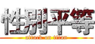 性別平等 (attack on titan)