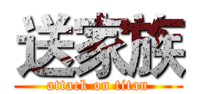 送家族 (attack on titan)