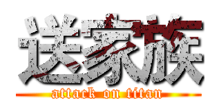 送家族 (attack on titan)