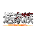 送家族 (attack on titan)