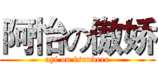 阿怡の傲娇 (ayi on tsundere)