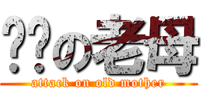 屌你の老母 (attack on old mother)