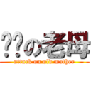 屌你の老母 (attack on old mother)