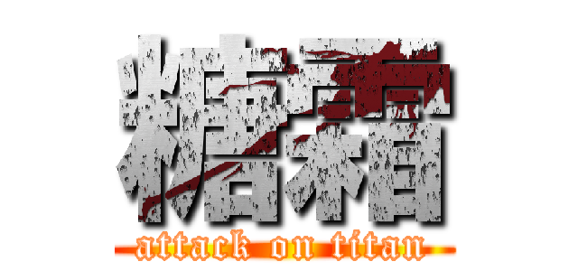 糖霜 (attack on titan)