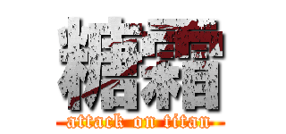 糖霜 (attack on titan)