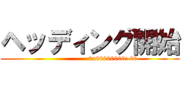 ヘッディング開始 ()