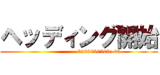 ヘッディング開始 ()