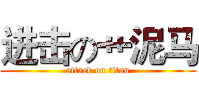 进击の艹泥马 (attack on titan)