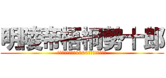 明陵帝梧桐勢十郎 (江曽島の鑑定団で1000円で売ってる！！)