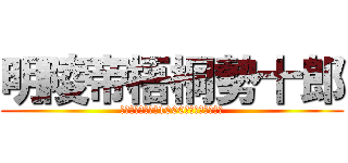 明陵帝梧桐勢十郎 (江曽島の鑑定団で1000円で売ってる！！)