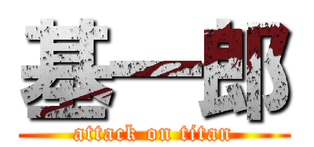 基一郎 (attack on titan)