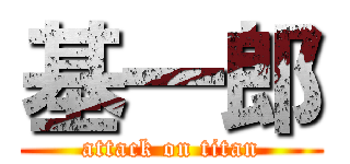 基一郎 (attack on titan)