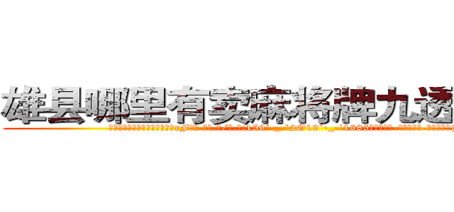 雄县哪里有卖麻将牌九透视眼镜 (雄县哪里有卖麻将牌九透视眼镜rF【█ 【电.话/威.信:159`·_·`2O19`·_·`1685】】【加微-信看最新产-品视频】？{明了。
  凌星他们所在的杀手组)