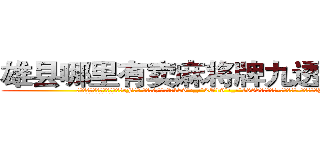 雄县哪里有卖麻将牌九透视眼镜 (雄县哪里有卖麻将牌九透视眼镜rF【█ 【电.话/威.信:159`·_·`2O19`·_·`1685】】【加微-信看最新产-品视频】？{明了。
  凌星他们所在的杀手组)