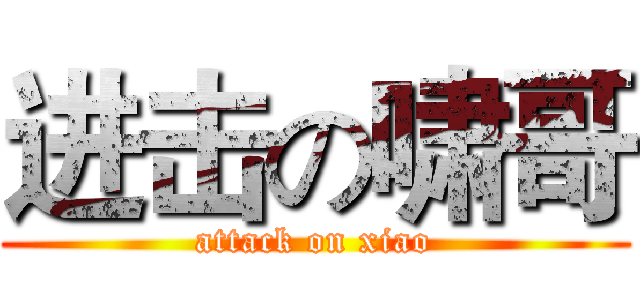 进击の啸哥 (attack on xiao)
