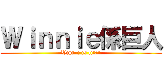 Ｗｉｎｎｉｅ係巨人 (Winnie is titan)