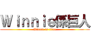 Ｗｉｎｎｉｅ係巨人 (Winnie is titan)