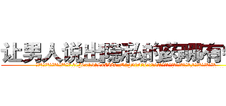 让男人说出隐私的药哪有销售 (让男人说出隐私的药哪有销售【电.话156x1318x7580-Q1991936399鑫宏药业】我们做的是长期生意,靠的是老客户长期支持
参考消息网2月20日报道 韩媒称，“剩女多、离婚率高的城市，房价一定会上涨。”这是中国经济学家金岩石2016年12月参加在上海举行的房地产相关论坛时说的话。
)