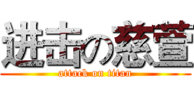 进击の慈萱 (attack on titan)