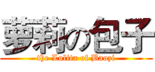 萝莉の包子 (the Lolita of Baozi)