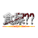 食屎啦你 (eat shit la u)