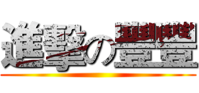 進擊の豐豐 ()