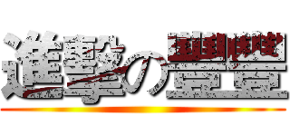 進擊の豐豐 ()