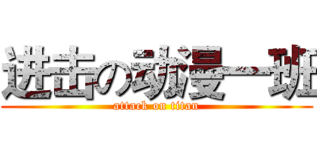 进击の动漫一班 (attack on titan)