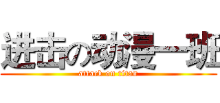 进击の动漫一班 (attack on titan)