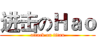 进击のＨａｏ (attack on titan)