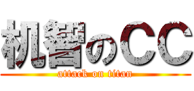 机智のＣＣ (attack on titan)