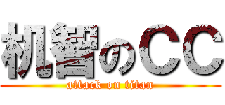 机智のＣＣ (attack on titan)
