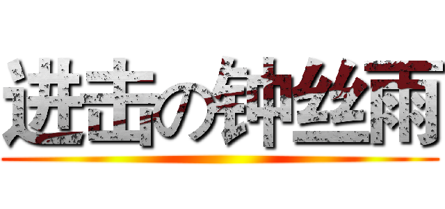 进击の钟丝雨 ()