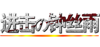 进击の钟丝雨 ()