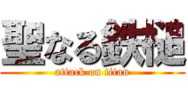 聖なる鉄槌 (attack on titan)