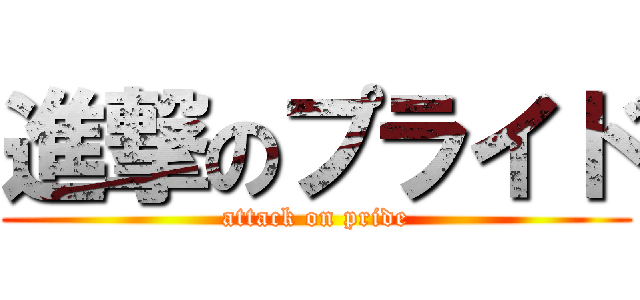 進撃のプライド (attack on pride)