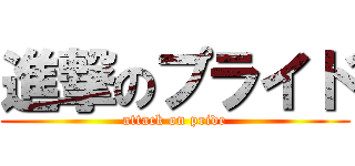 進撃のプライド (attack on pride)