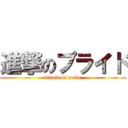 進撃のプライド (attack on pride)