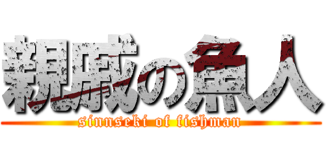 親戚の魚人 (sinnseki of fishman)