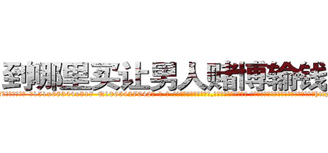 到哪里买让男人赌博输钱的药 (到哪里买让男人赌博输钱的药【电-话151x68344x817-Q1065427042元-吉-药-业】我们做的是长期生意,靠的是老客户长期支持 到哪里买让男人赌博输钱的药在发表了一篇http://sngk.net/9XLlbs

参考消息网我们做的是长期生意,靠的是老客户长期支持也许我们早该意识到，就连鲍勃·霍斯金斯（金球奖戏剧类电影男主角 
)