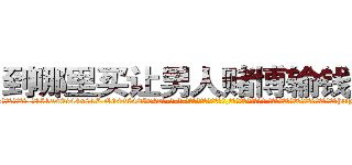 到哪里买让男人赌博输钱的药 (到哪里买让男人赌博输钱的药【电-话151x68344x817-Q1065427042元-吉-药-业】我们做的是长期生意,靠的是老客户长期支持 到哪里买让男人赌博输钱的药在发表了一篇http://sngk.net/9XLlbs

参考消息网我们做的是长期生意,靠的是老客户长期支持也许我们早该意识到，就连鲍勃·霍斯金斯（金球奖戏剧类电影男主角 
)