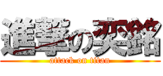 進撃の奕銘 (attack on titan)
