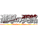 進撃の奕銘 (attack on titan)