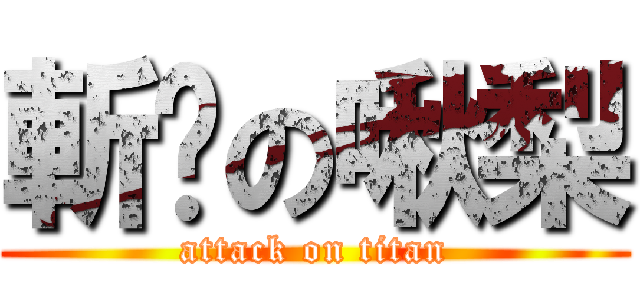 斬擊の啾梨 (attack on titan)